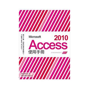 Microsoft Access 2010 使用手冊(附光碟*1)