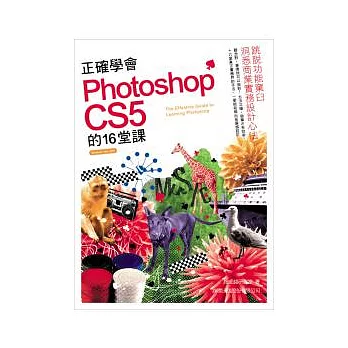 正確學會 Photoshop CS5 的 16 堂課(附光碟*1)