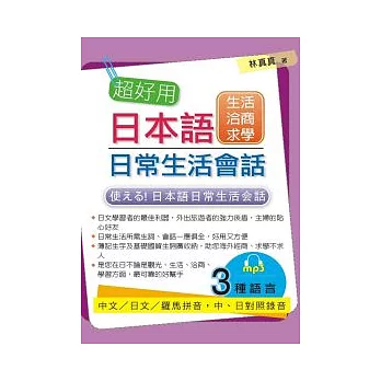 超好用日本語日常生活會話：生活．洽商．求學篇(附MP3)