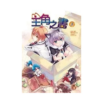 主角之書 2