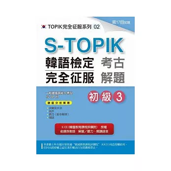 S-TOPIK韓語檢定完全征服：考古解題（初級3）(附MP3)