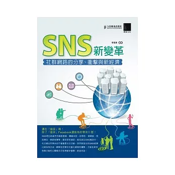 SNS新變革：社群網路的分享、衝擊與新經濟