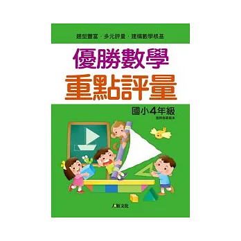 優勝數學 重點評量（國小4年級）