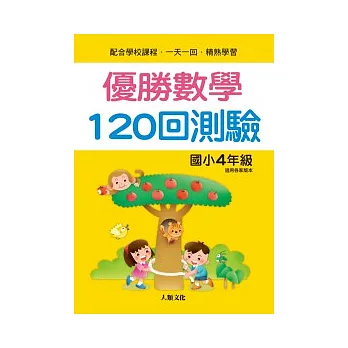 優勝數學 120回測驗（國小4年級）