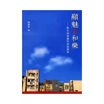 顯魅與和樂：對生命意義的逆流探索