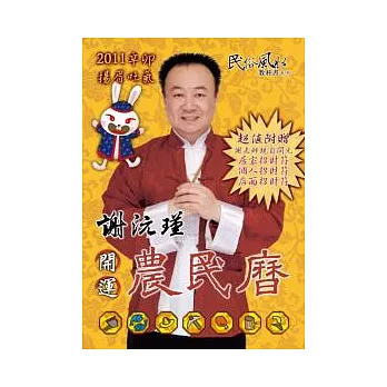 謝沅瑾辛卯年開運農民曆