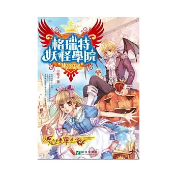 格瑞特妖怪學院．火焰紋章之卷