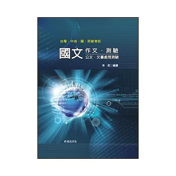 國文：作文．測驗(公文、文書處理測驗)(台電．中油．國民營考試)