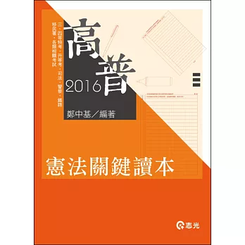 憲法關鍵讀本(高普考．三、四等特考．移民署特考．升等考)