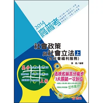 社會政策與社會立法（含社會福利服務）（上）(高普考‧社工師‧地方三、四等‧社福特考‧原住民三、四等‧退除役三、四等‧升等考)