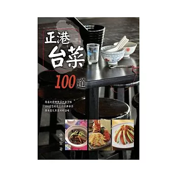 正港台菜100道