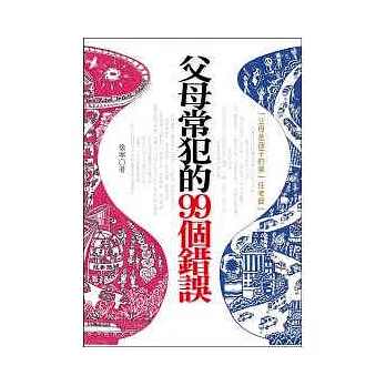 父母常犯的99個錯誤 (「父母是孩子的第一任老師」)