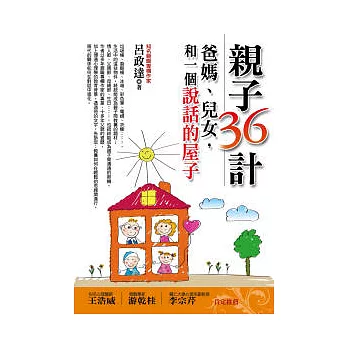 親子36計：爸媽、兒女，和一個說話的屋子