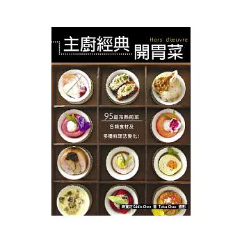 主廚經典開胃菜：95道冷熱前菜，包含各類食材及多種料理法變化！