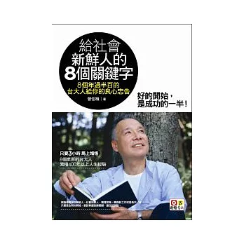 給社會新鮮人的8個關鍵字：8個年過半百的台大人給你的良心忠告！