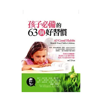 孩子必備的63個好習慣