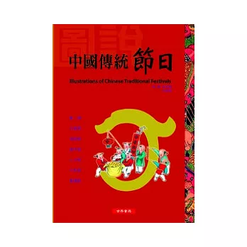 圖說中國傳統節日