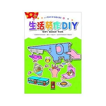 生活勞作DIY：小小藝術家的創意大集合