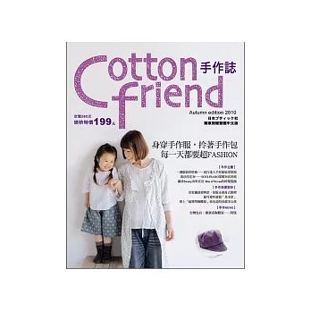 Cotton friend手作：身穿手作服，拎著手作包，每一天都要超FASHION！