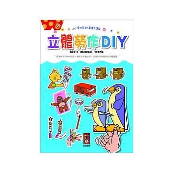 立體勞作DIY：小小藝術家的創意大集合