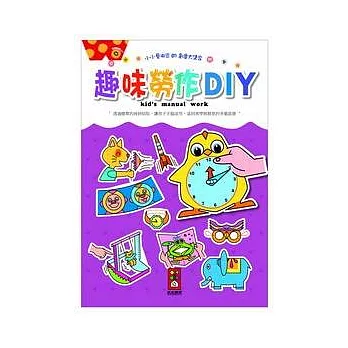 趣味勞作DIY：小小藝術家的創意大集合