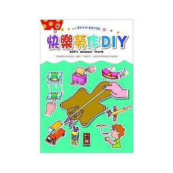 快樂勞作DIY：小小藝術家的創意大集合