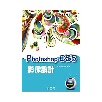 輕鬆學Photoshop CS5影像設計 (附392分鐘影音教學檔)
