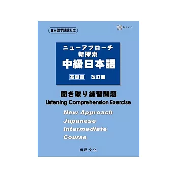 新探索中級日本語[基礎篇]<聽解練習問題>(書+1CD)