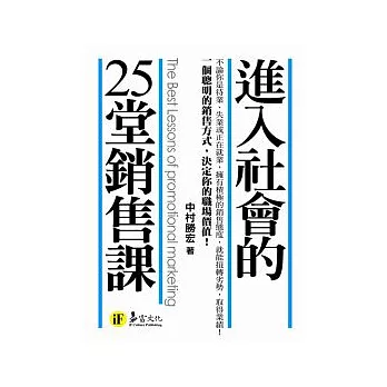 進入社會的25堂銷售課