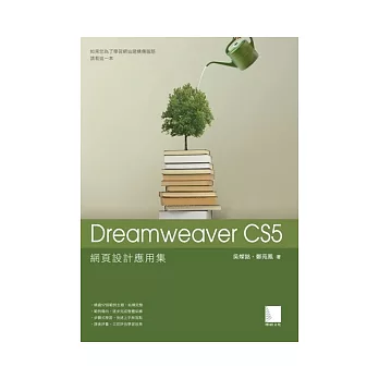 Dreamweaver CS5網頁設計應用集(附 CD )