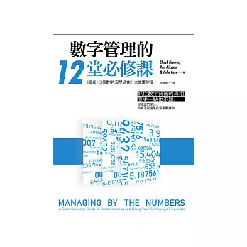 數字管理的12堂必修課：3張表X3個數字，沒學過會計也能懂財報。