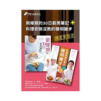 新嫁娘廚房筆記+料理老師沒教的聰明撇步套書【博客來獨家限定】