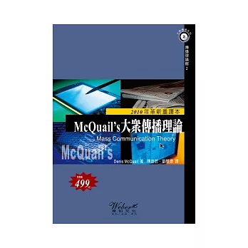 McQuail’s 大眾傳播理論