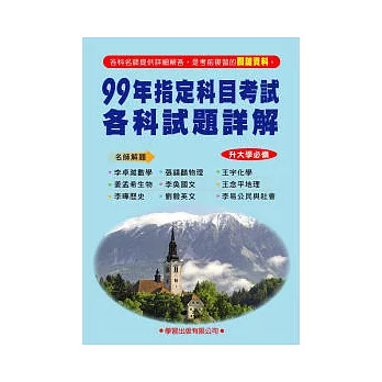 99年指定科目考試各科試題詳解《升大學必備》