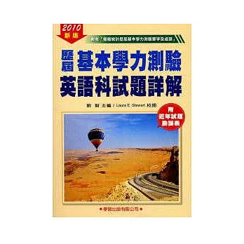 歷屆基本學力測驗英語科試題詳解2010年版《基本學力測驗11》