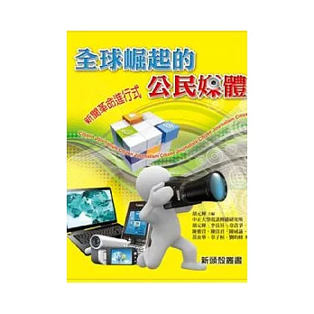 全球崛起的公民媒體：新聞革命進行式