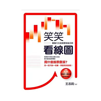 笑笑看線圖：跟著六大名師學技術分析(全新修訂版)