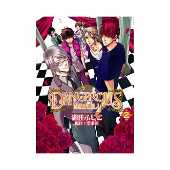 DANGEROUS危險同居人 2完