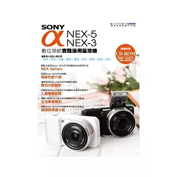 SONY α NEX-5/NEX-3 數位單眼實踐活用全攻略
