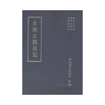 大乘止觀述記