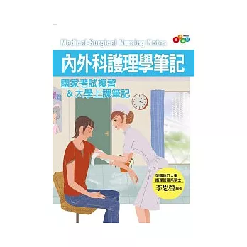 內外科護理學筆記 國家考試複習&大學上課筆記
