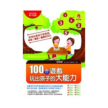 100個遊戲玩出孩子的大能力