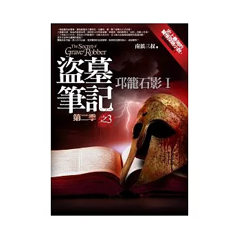 盜墓筆記第二季(3)邛籠石影I