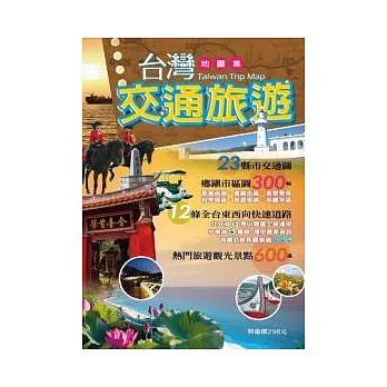 台灣交通旅遊地圖集