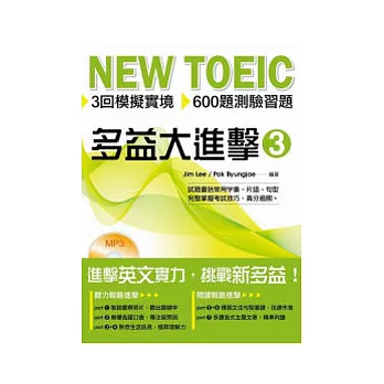 NEW TOEIC 多益大進擊3((附mp3)(中英雙語))