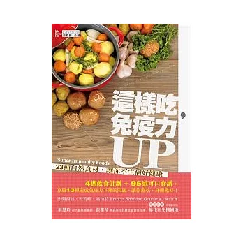 這樣吃，免疫力UP：23種自然食材，讓你不生病好健康