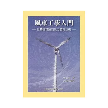 風車工學入門：從基礎理論到風力發電技術