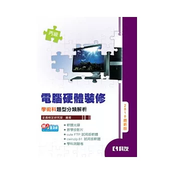 丙級電腦硬體裝修學術科題型分類解析(2010最新版)(附學科測驗卷.軟體光碟.教學投影片)