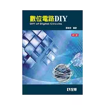 數位電路DIY(第二版)