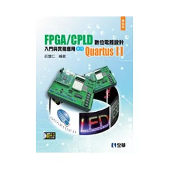 FPGA/CPLD 數位電路設計入門與實務應用：使用QuartusⅡ(附系統.範例光碟)(第四版)